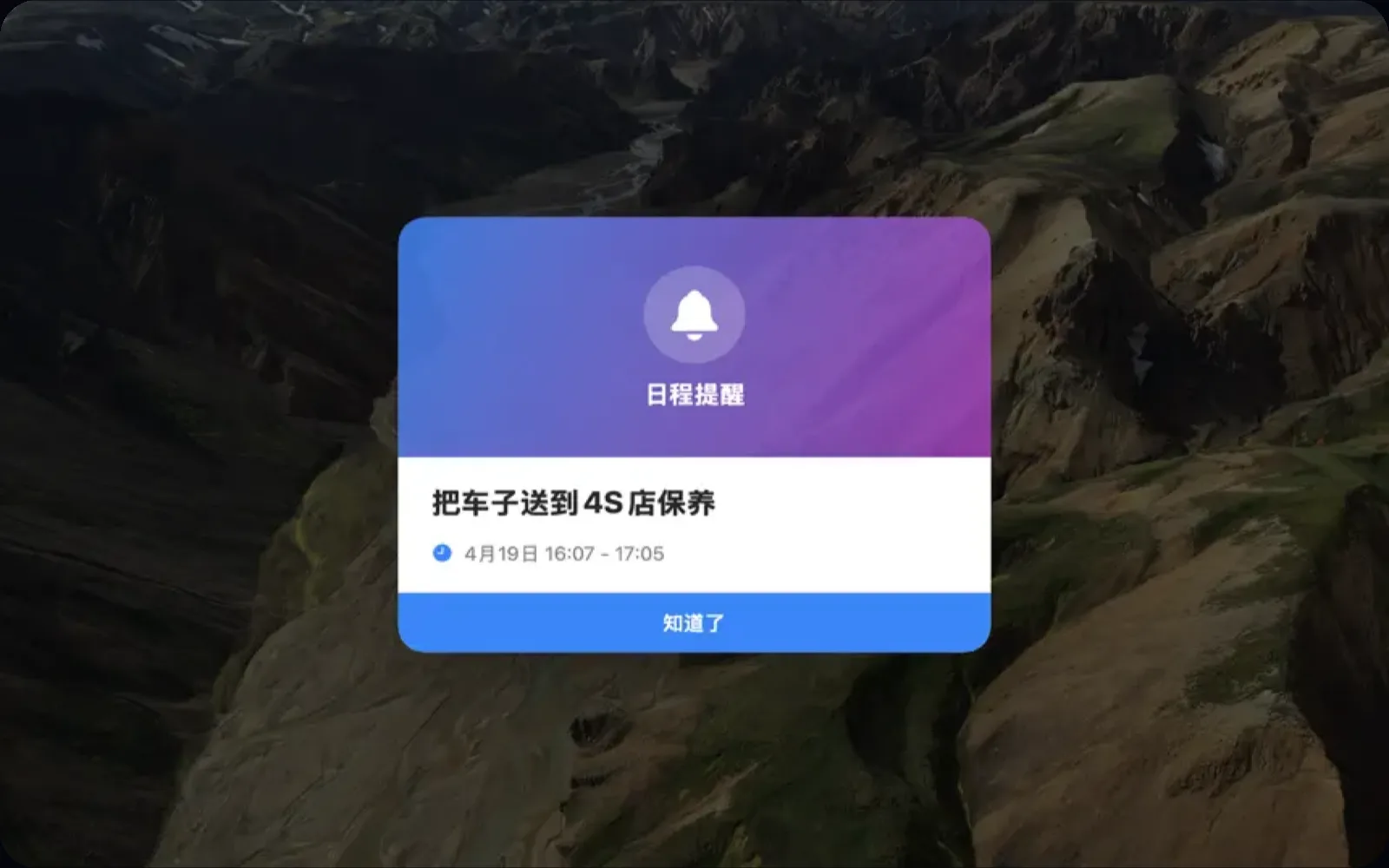日程创建与全屏提醒